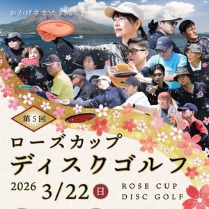 ローズカップディスクゴルフ
